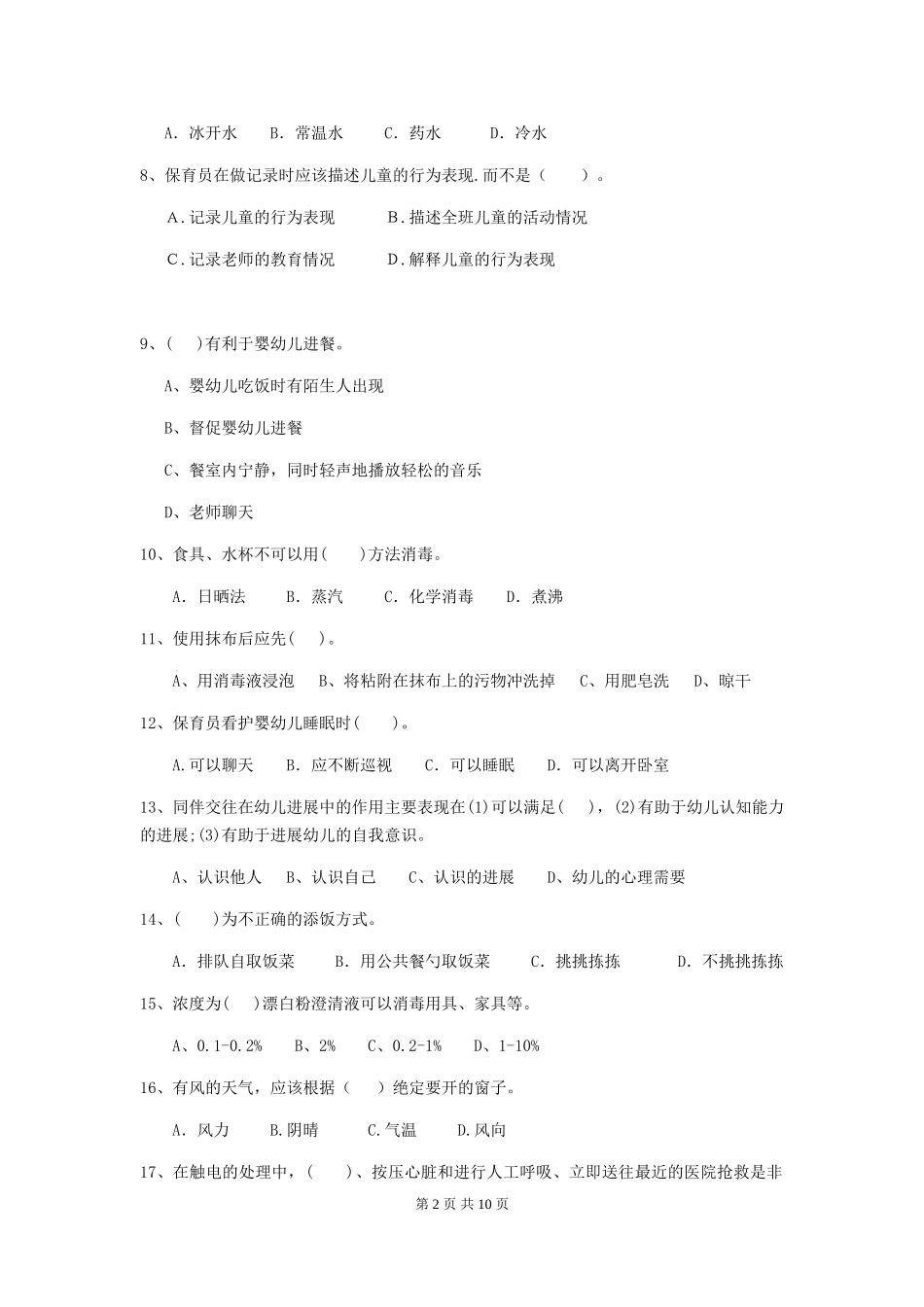 2024年幼儿园中班保育员四级能力考试试题试卷及解析_第2页