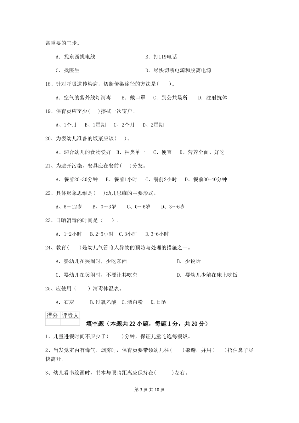 2024年幼儿园中班保育员四级能力考试试题试卷及解析_第3页