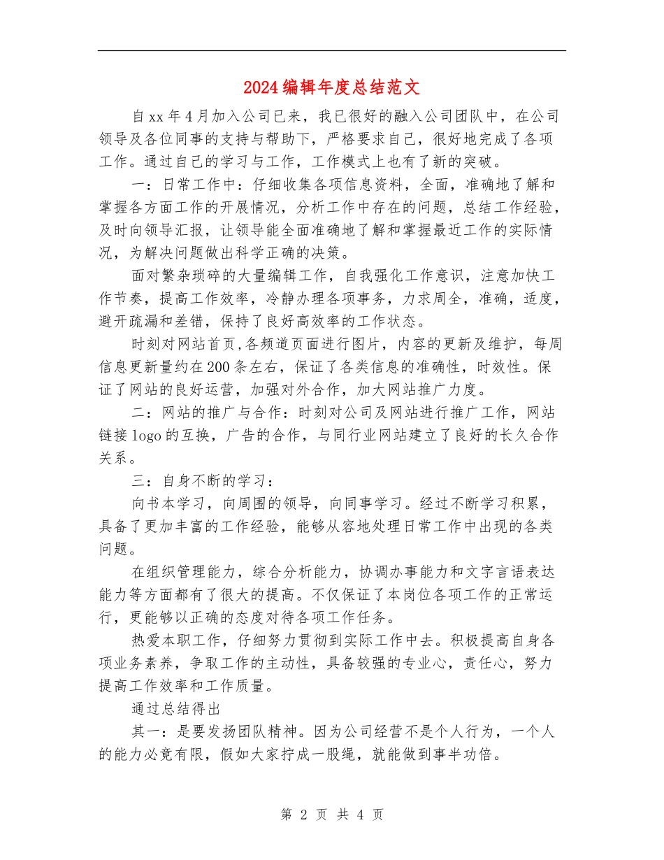2024编辑年度总结范文_第2页