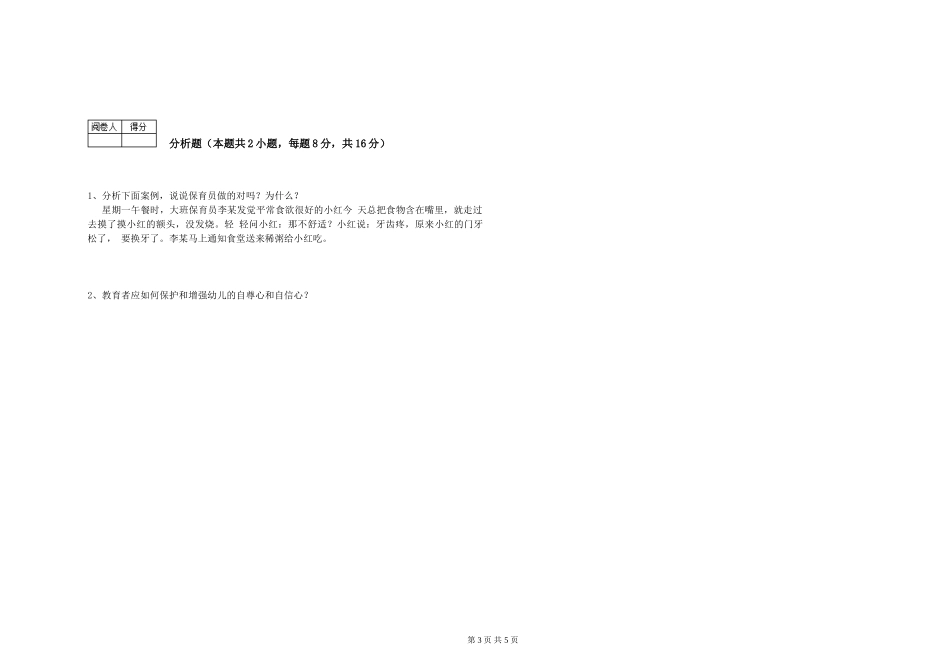 2019年一级保育员自我检测试题C卷-附答案_第3页