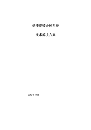 标清视频会议系统技术解决方案