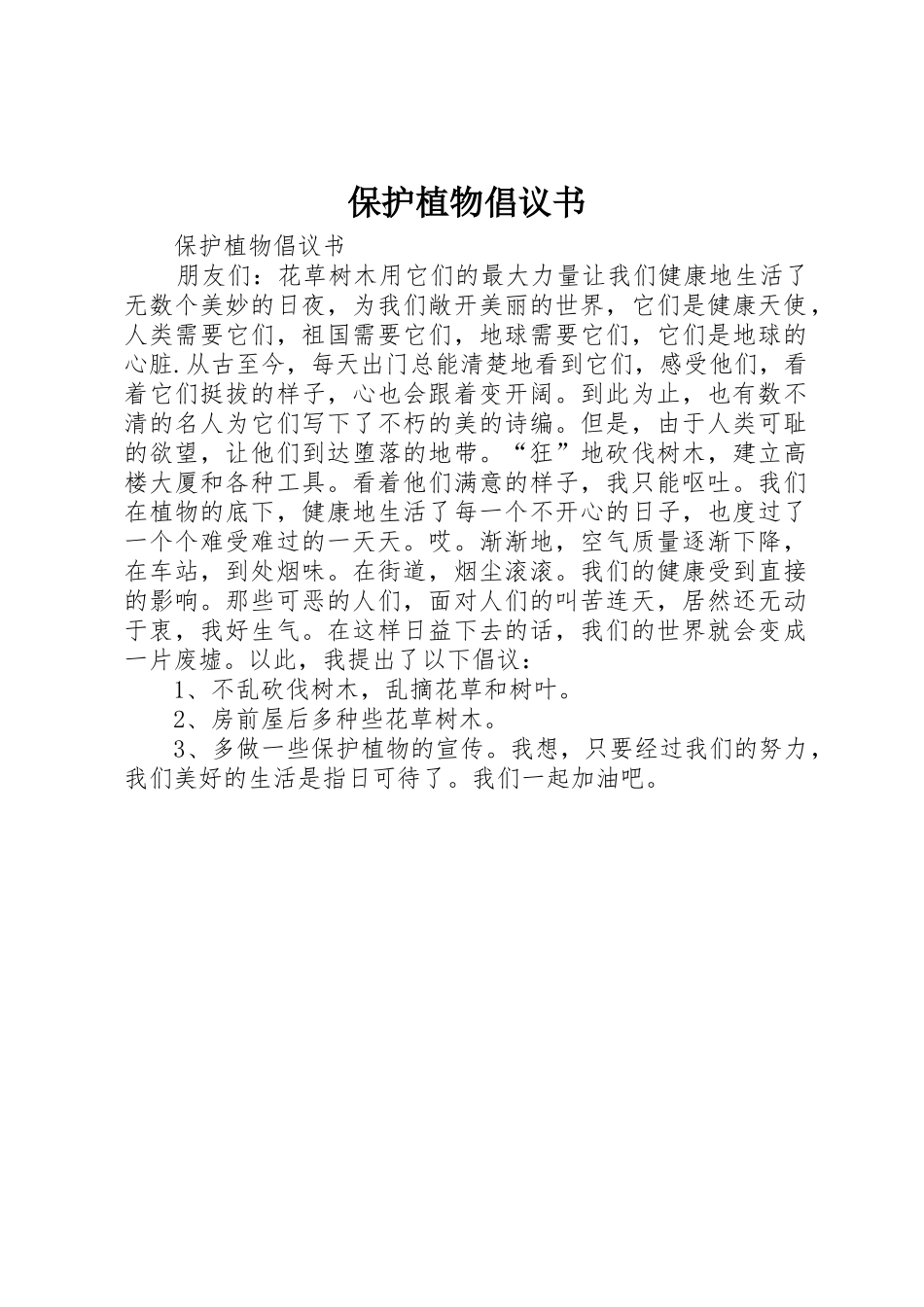 保护植物倡议书范文_第1页