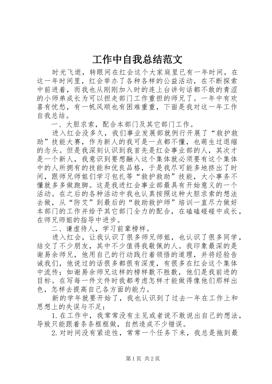 工作中自我总结范文_第1页