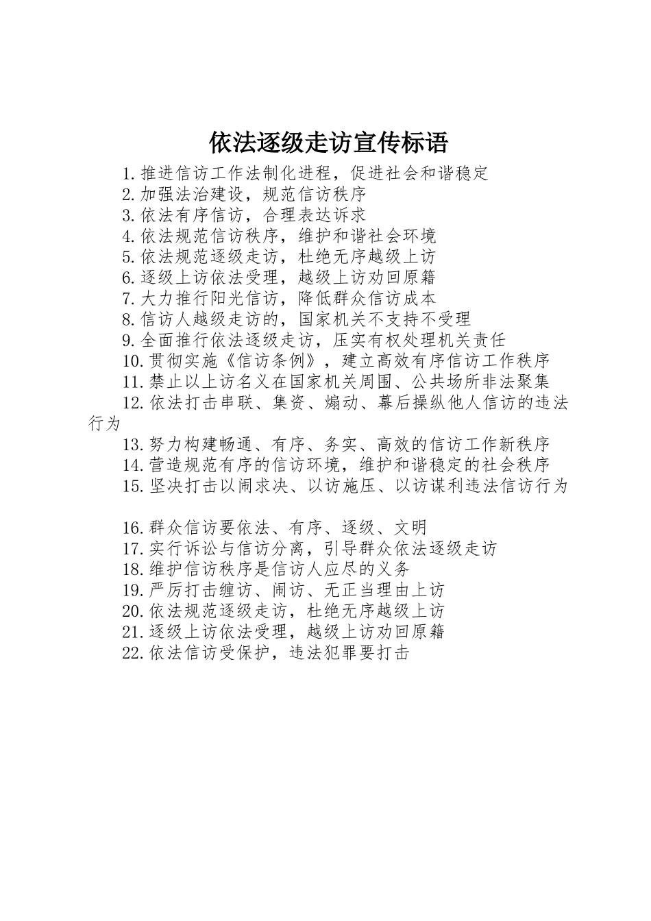 依法逐级走访宣传标语集锦_第1页