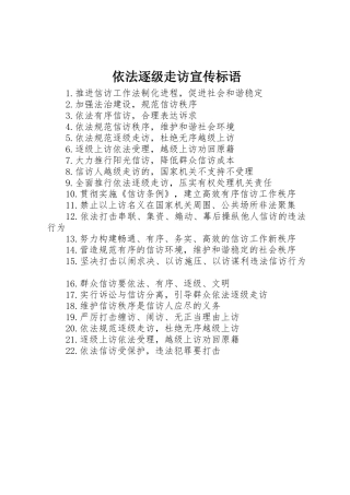 依法逐级走访宣传标语集锦