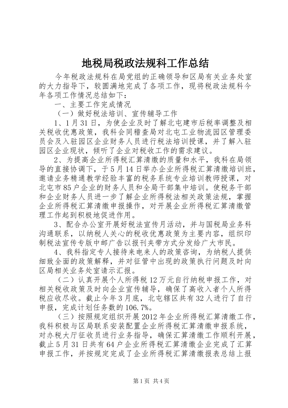 地税局税政法规科工作总结_第1页