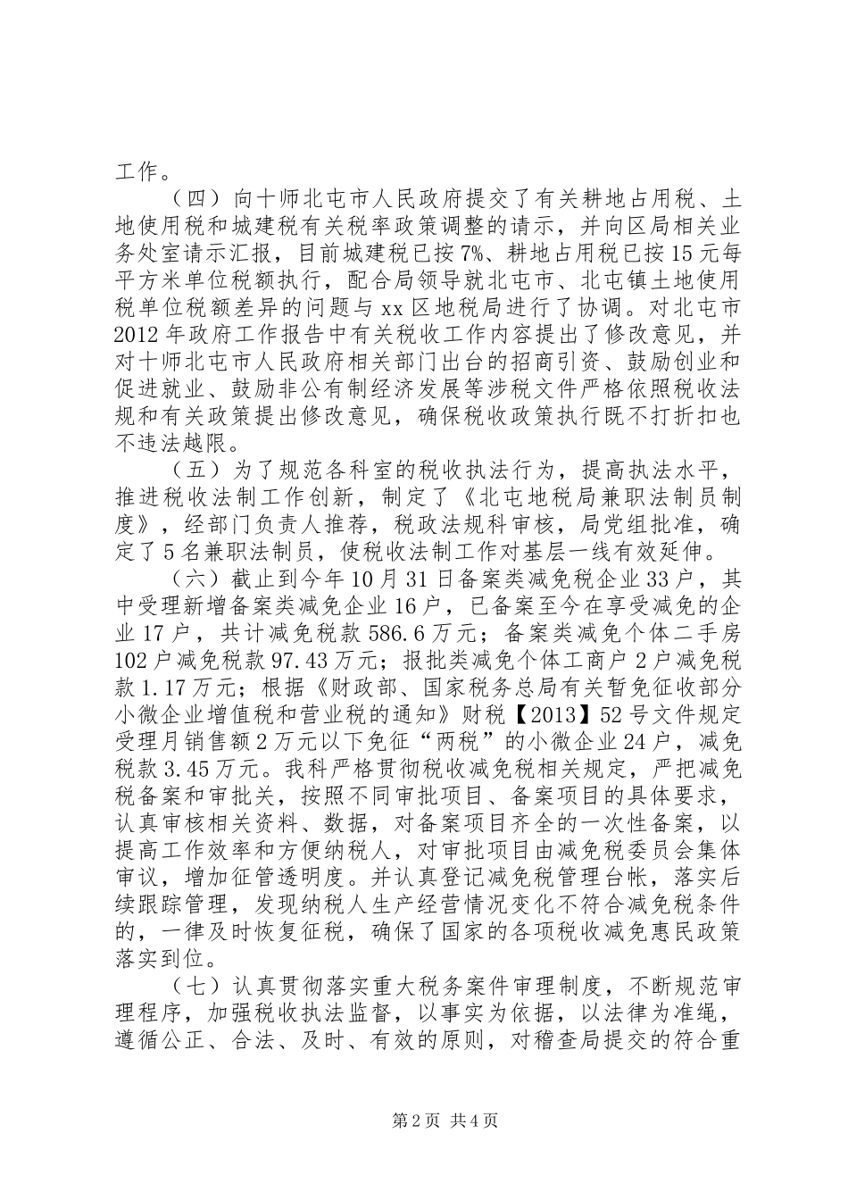 地税局税政法规科工作总结_第2页