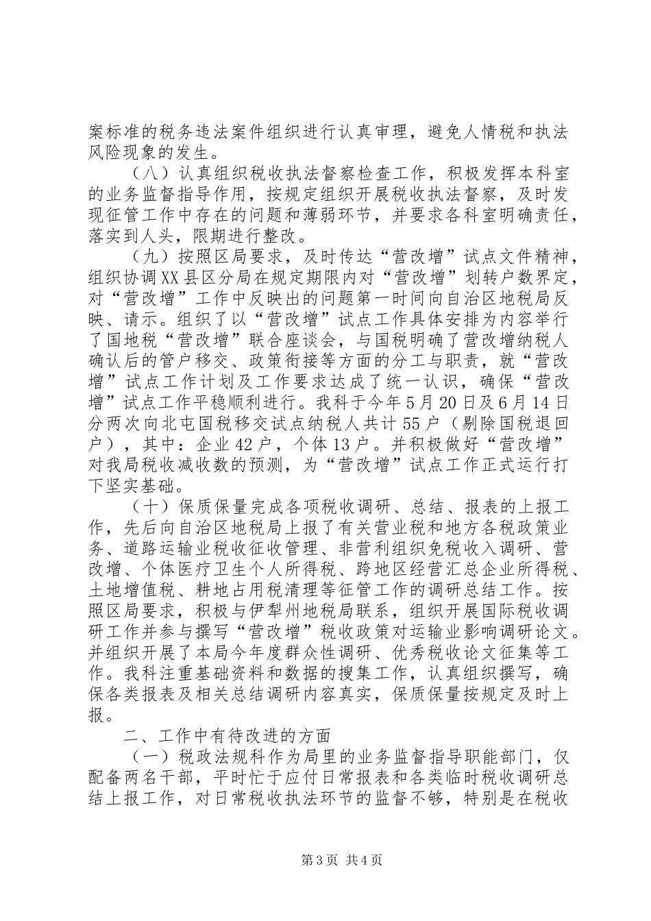 地税局税政法规科工作总结_第3页