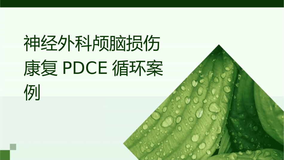 神经外科颅脑损伤康复PDCA循环案例_第1页