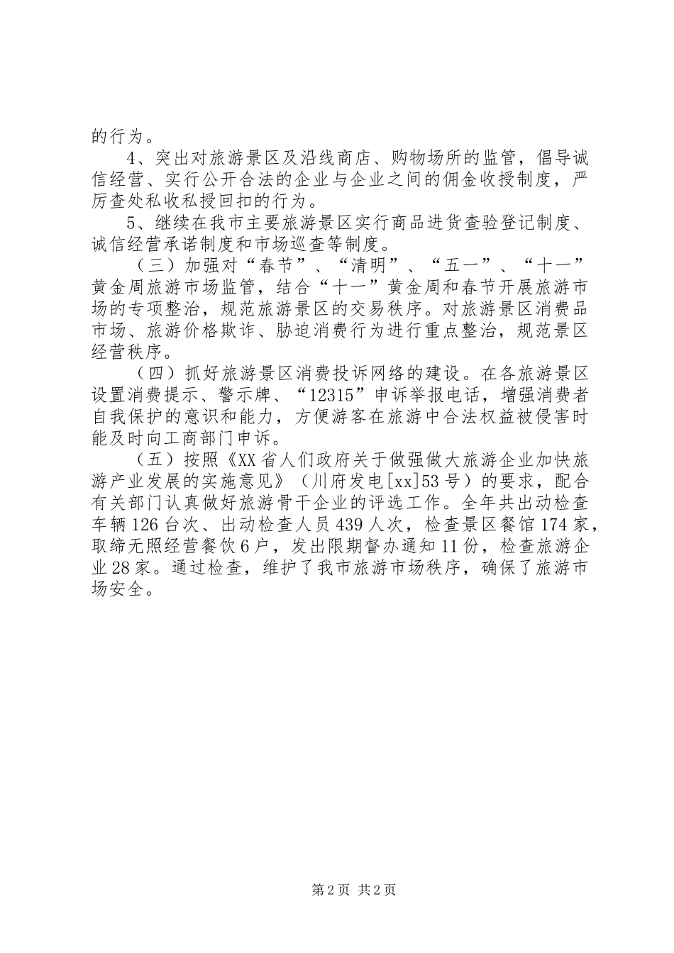 工商局旅游市场监管工作总结总结_第2页
