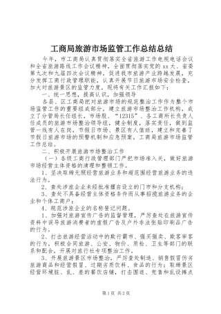 工商局旅游市场监管工作总结总结