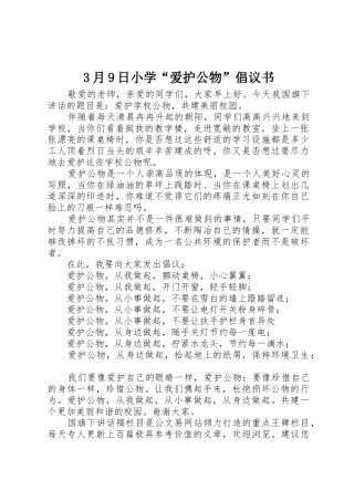 3月9日小学“爱护公物”倡议书范文