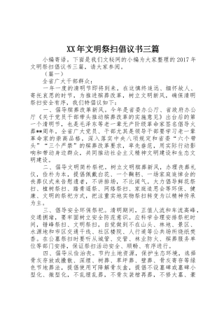 XX年文明祭扫倡议书范文三篇