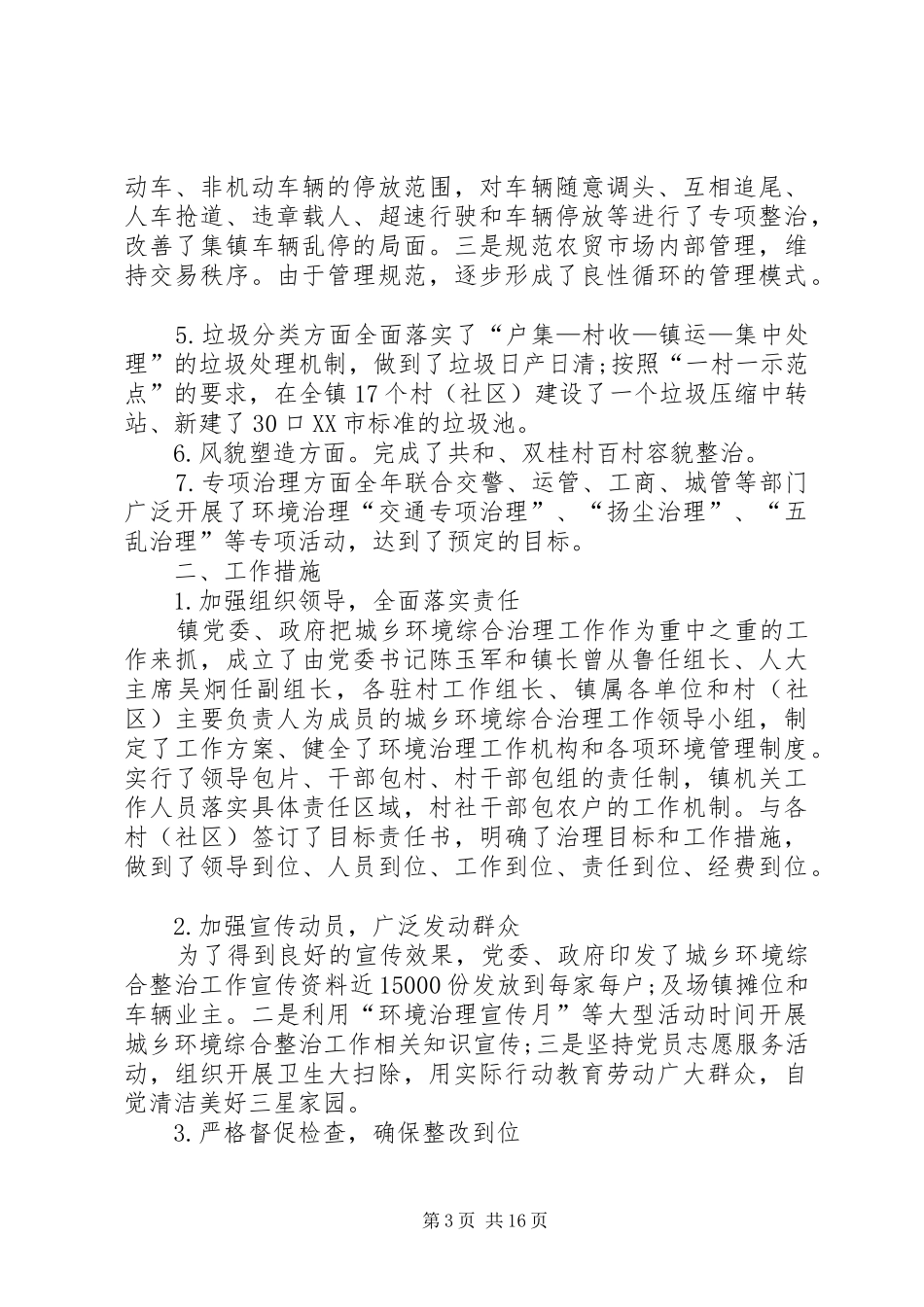 城乡环境大治理工作总结（五篇）_第3页