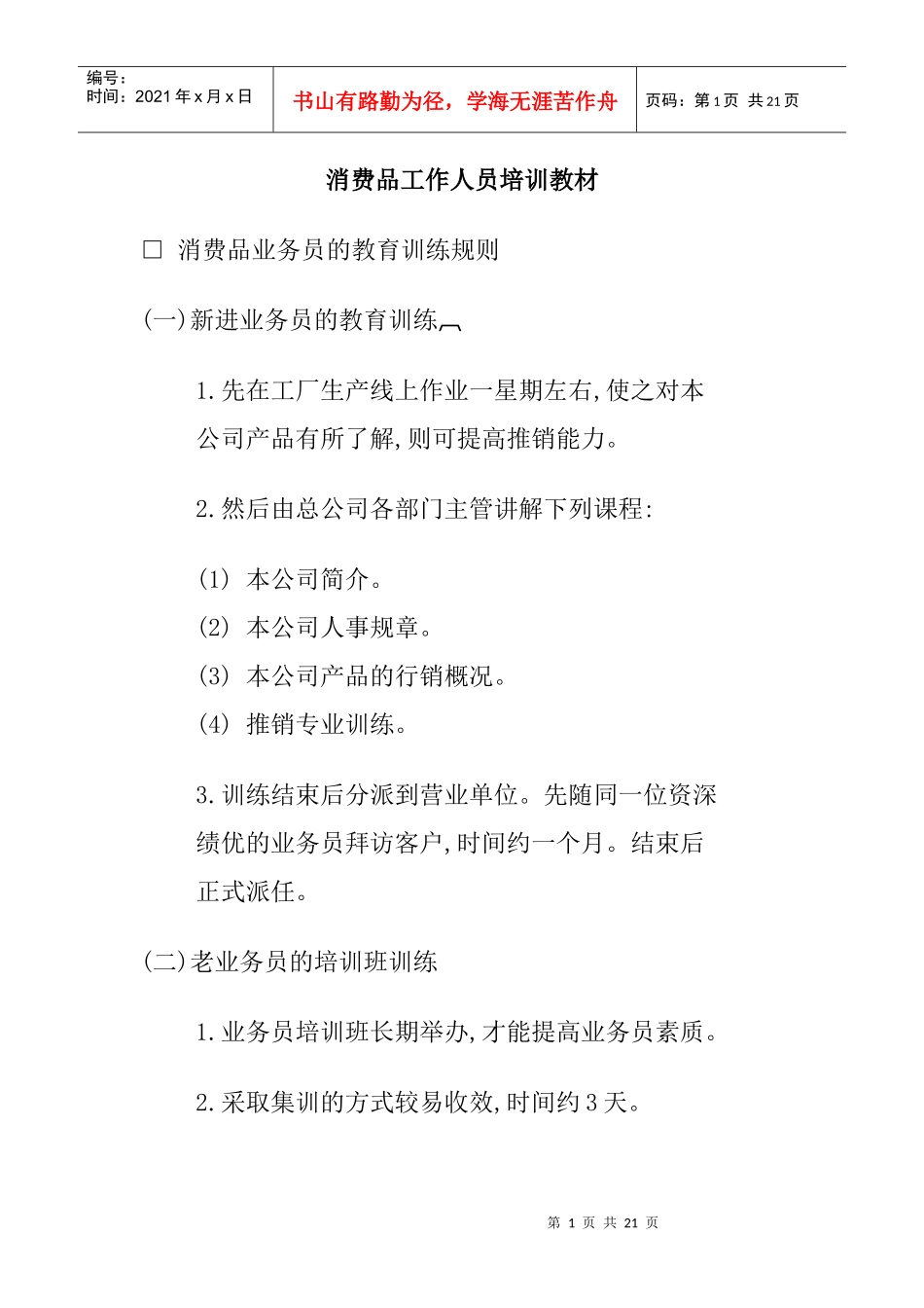 消费品工作人员培训教材_第1页