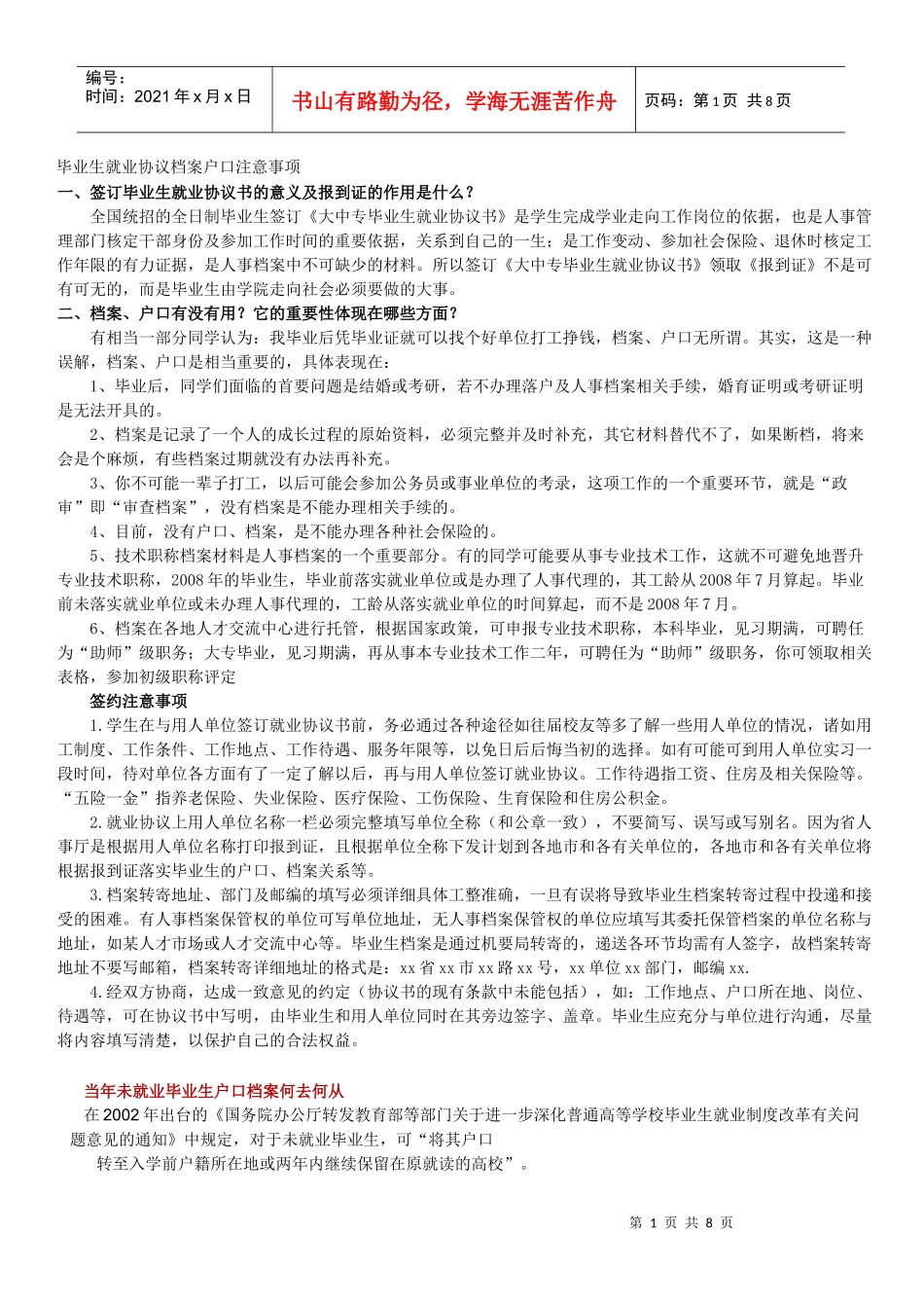 毕业生就业协议档案户口注意事项_第1页
