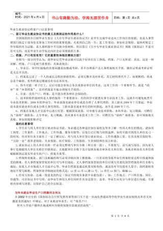 毕业生就业协议档案户口注意事项