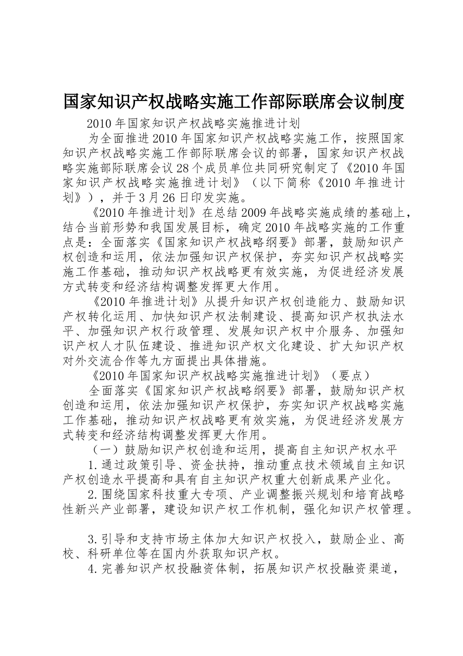 国家知识产权战略实施工作部际联席会议管理规章制度_第1页