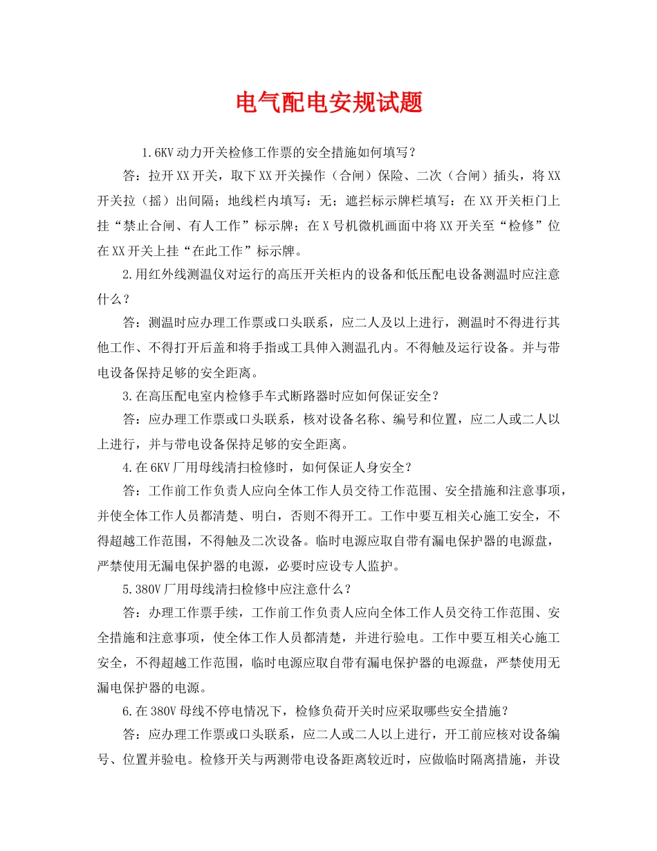 《安全教育》之电气配电安规试题 _第1页