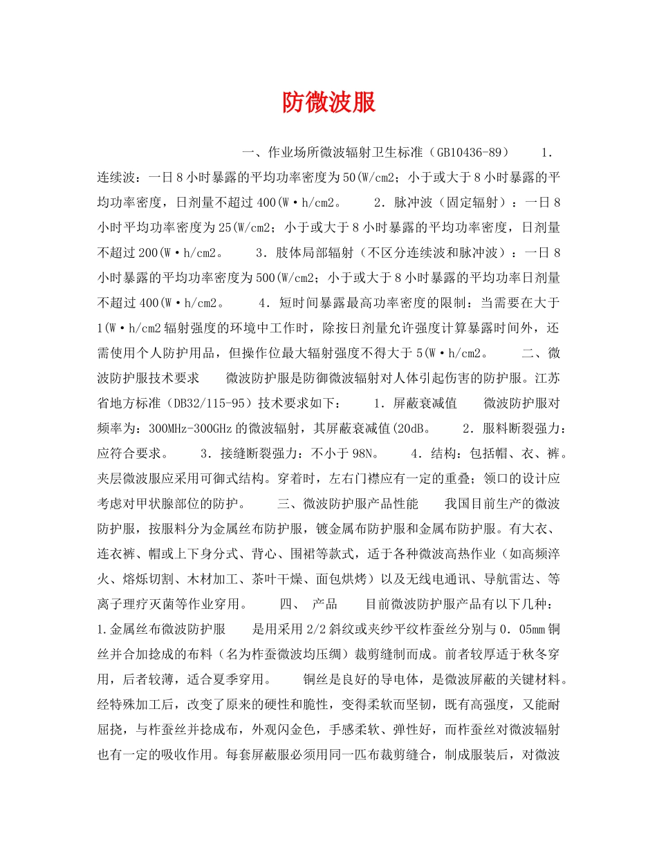 《安全管理职业卫生》之防微波服 _第1页