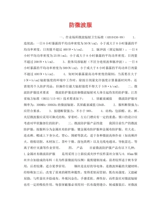 《安全管理职业卫生》之防微波服 