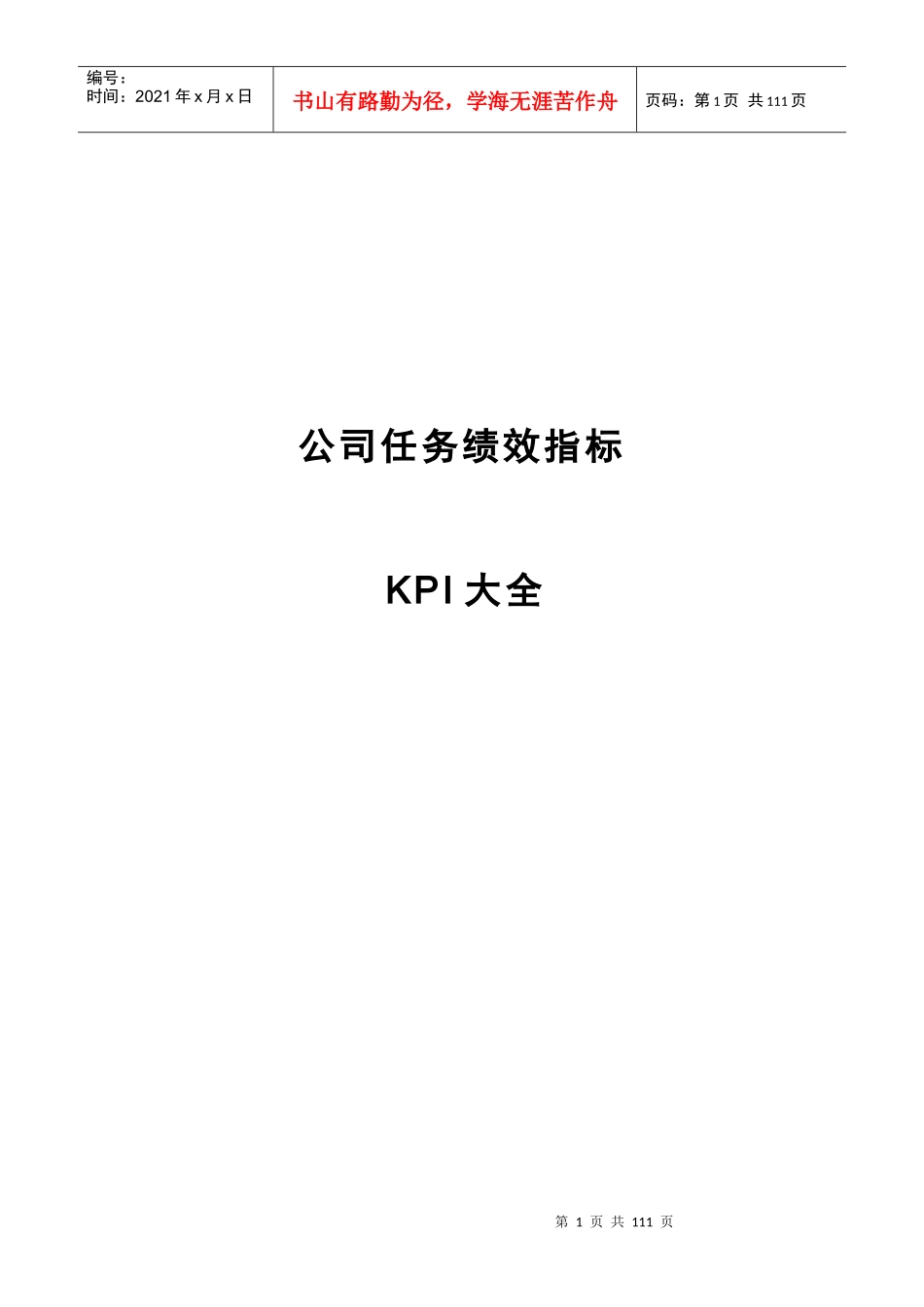 部门岗位KPI绩效指标体系_第1页
