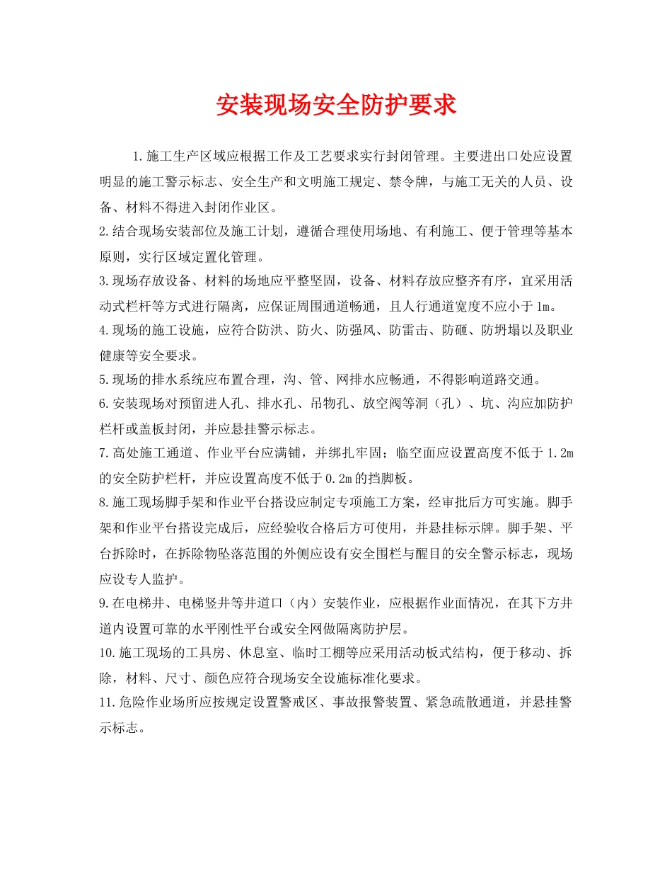 《安全技术》之安装现场安全防护要求 _第1页