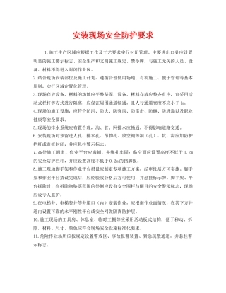 《安全技术》之安装现场安全防护要求 