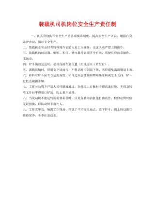 《安全管理制度》之装载机司机岗位安全生产责任制 