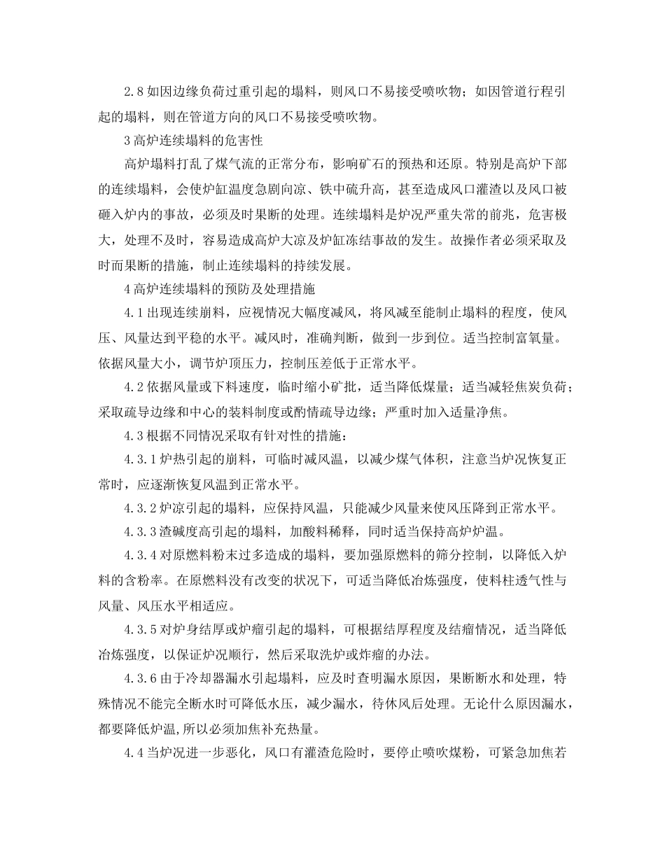 《安全管理应急预案》之高炉连续塌料的应急预案 _第2页