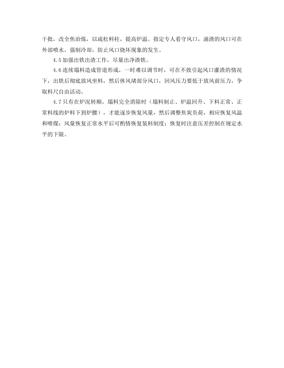 《安全管理应急预案》之高炉连续塌料的应急预案 _第3页