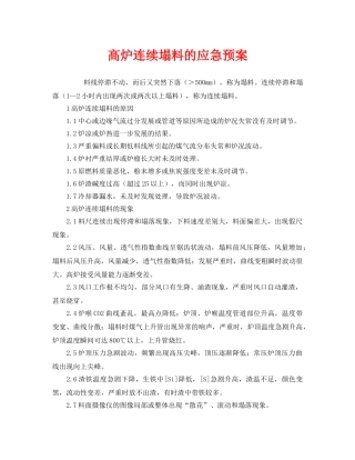 《安全管理应急预案》之高炉连续塌料的应急预案 