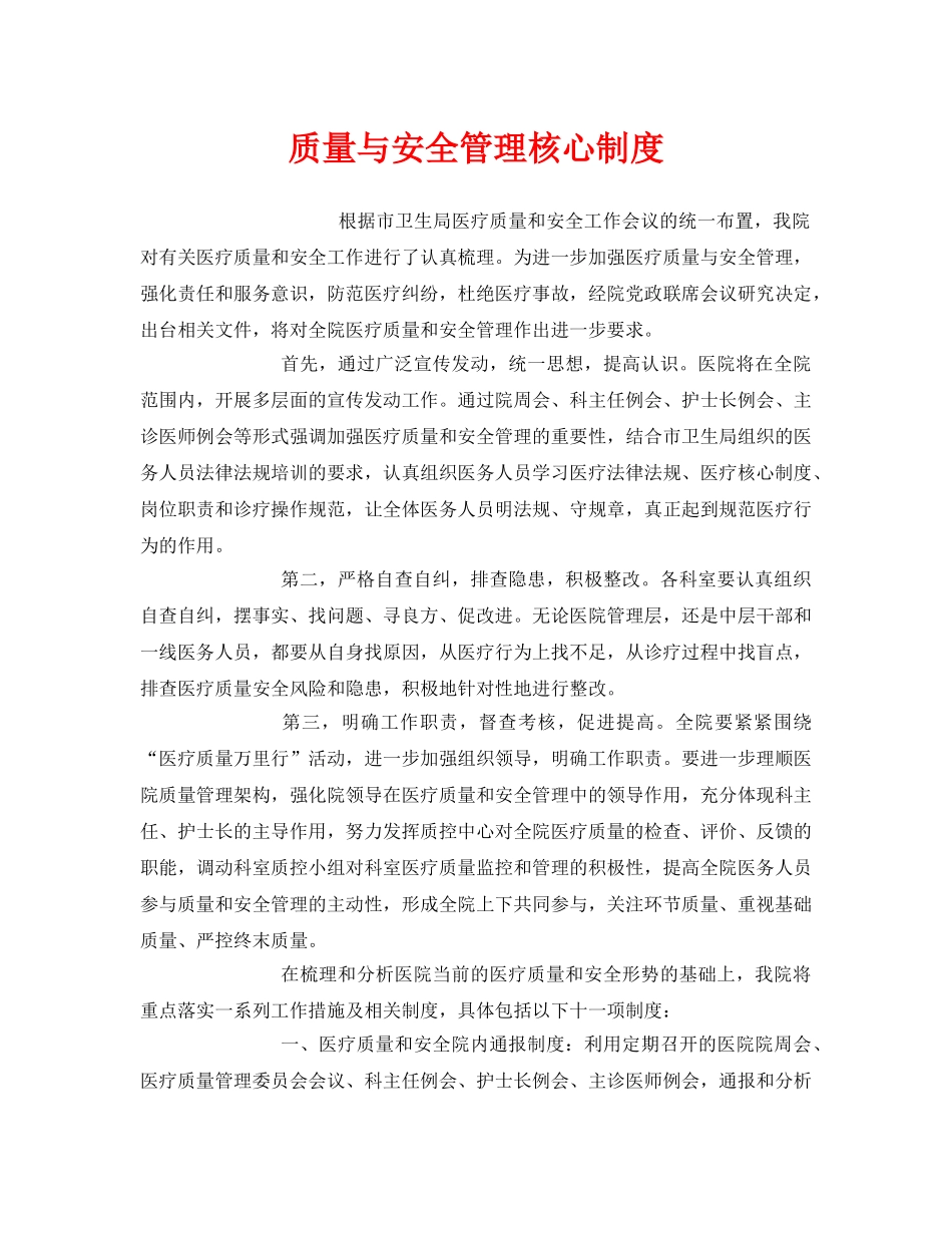 《安全管理制度》之质量与安全管理核心制度 _第1页