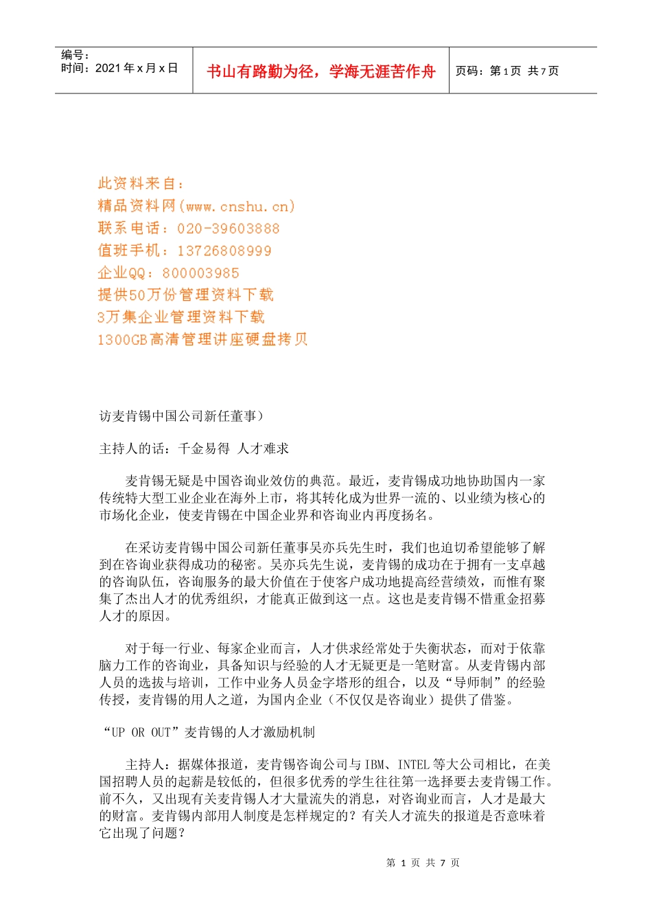 试谈MKXZ的人才激励机制_第1页