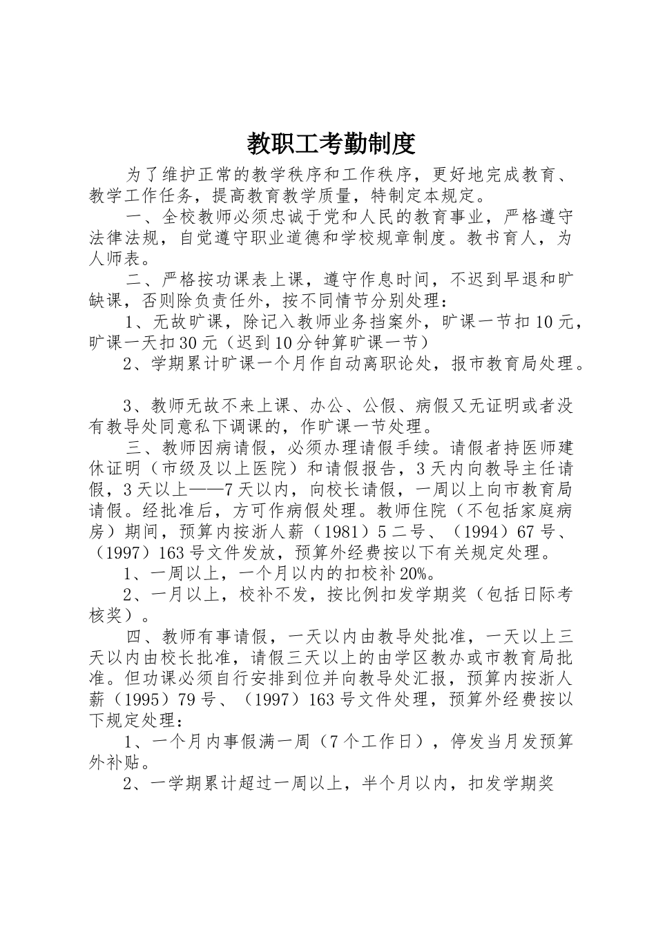 教职工考勤规章制度管理_第1页