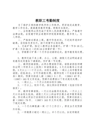 教职工考勤规章制度管理