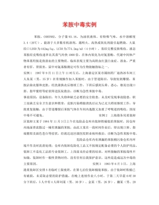 《安全管理职业卫生》之苯胺中毒实例 