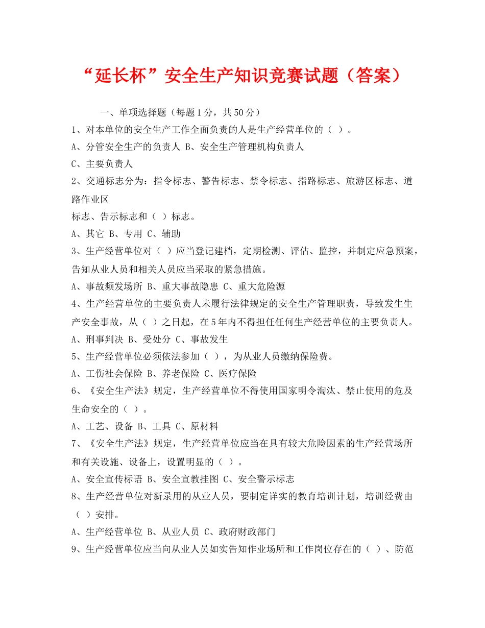 《安全教育》之“延长杯”安全生产知识竞赛试题（答案） _第1页