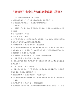 《安全教育》之“延长杯”安全生产知识竞赛试题（答案） 