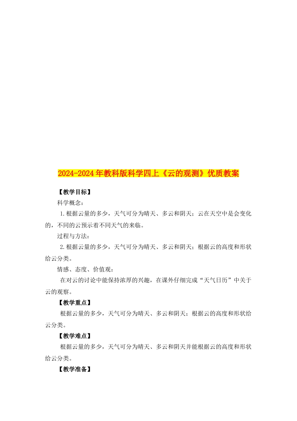 2024-2024年教科版科学四上《云的观测》优质教案_第2页