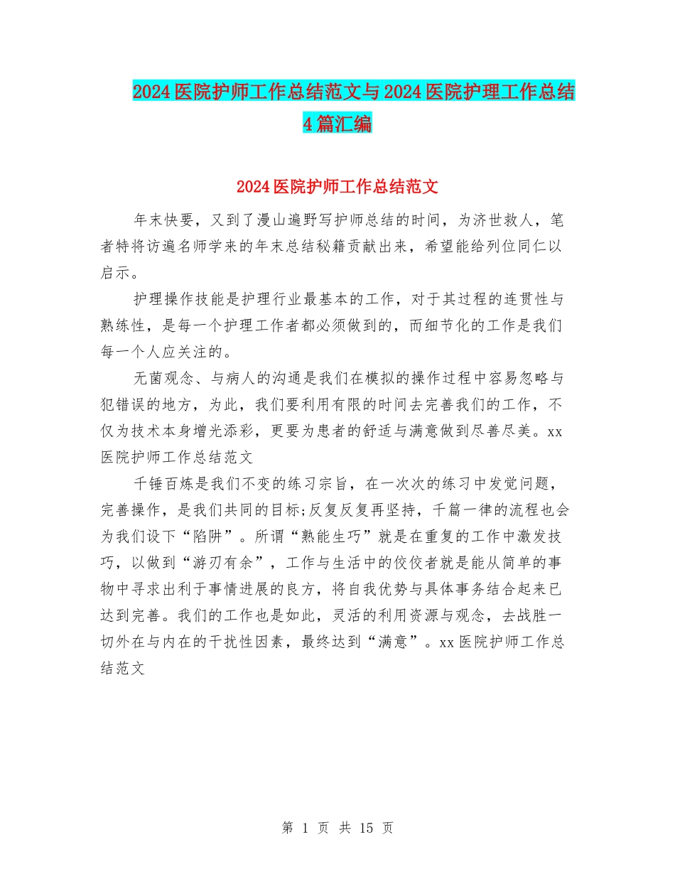2024医院护师工作总结范文与2024医院护理工作总结4篇汇编_第1页