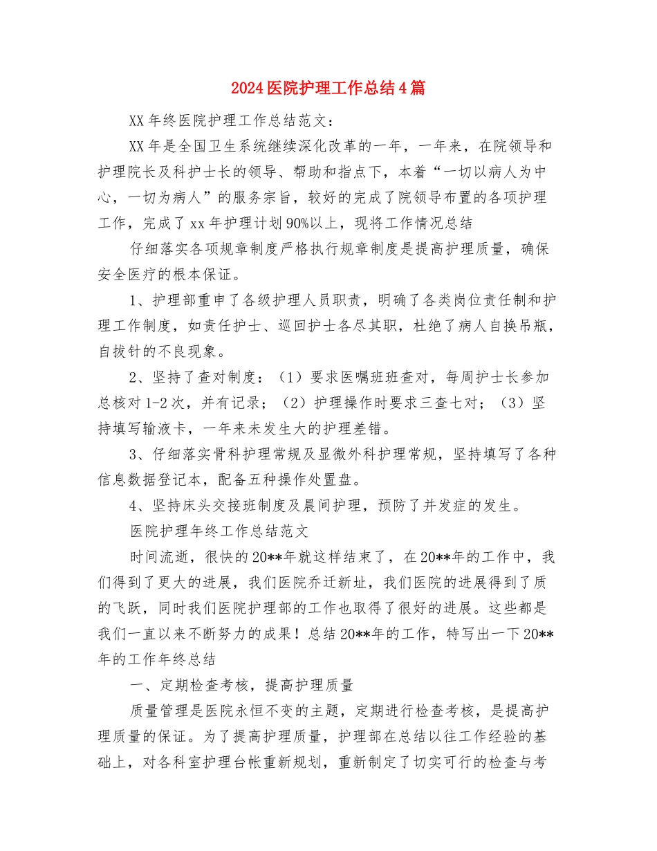 2024医院护师工作总结范文与2024医院护理工作总结4篇汇编_第2页