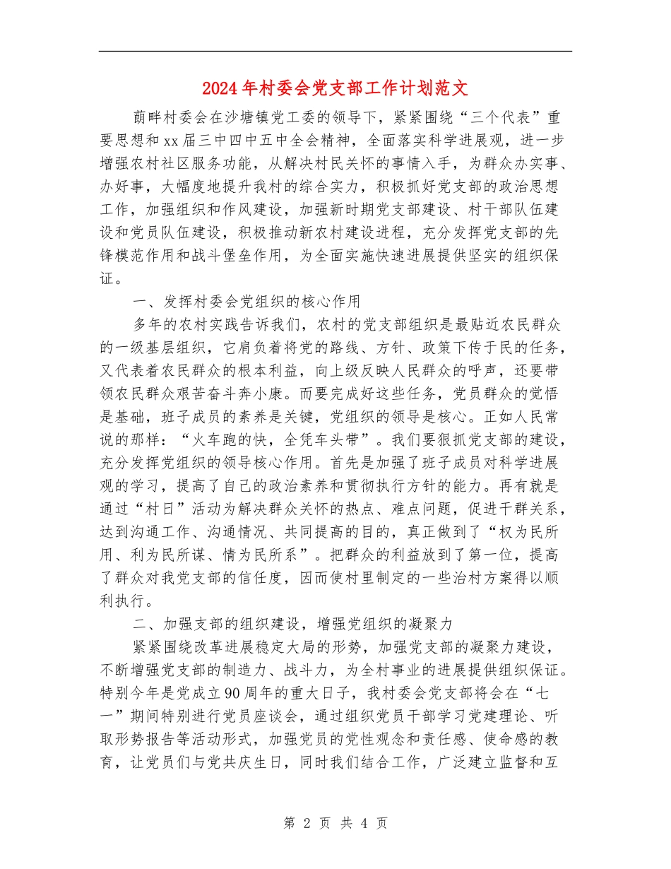 2024年村委会党支部工作计划范文_第2页