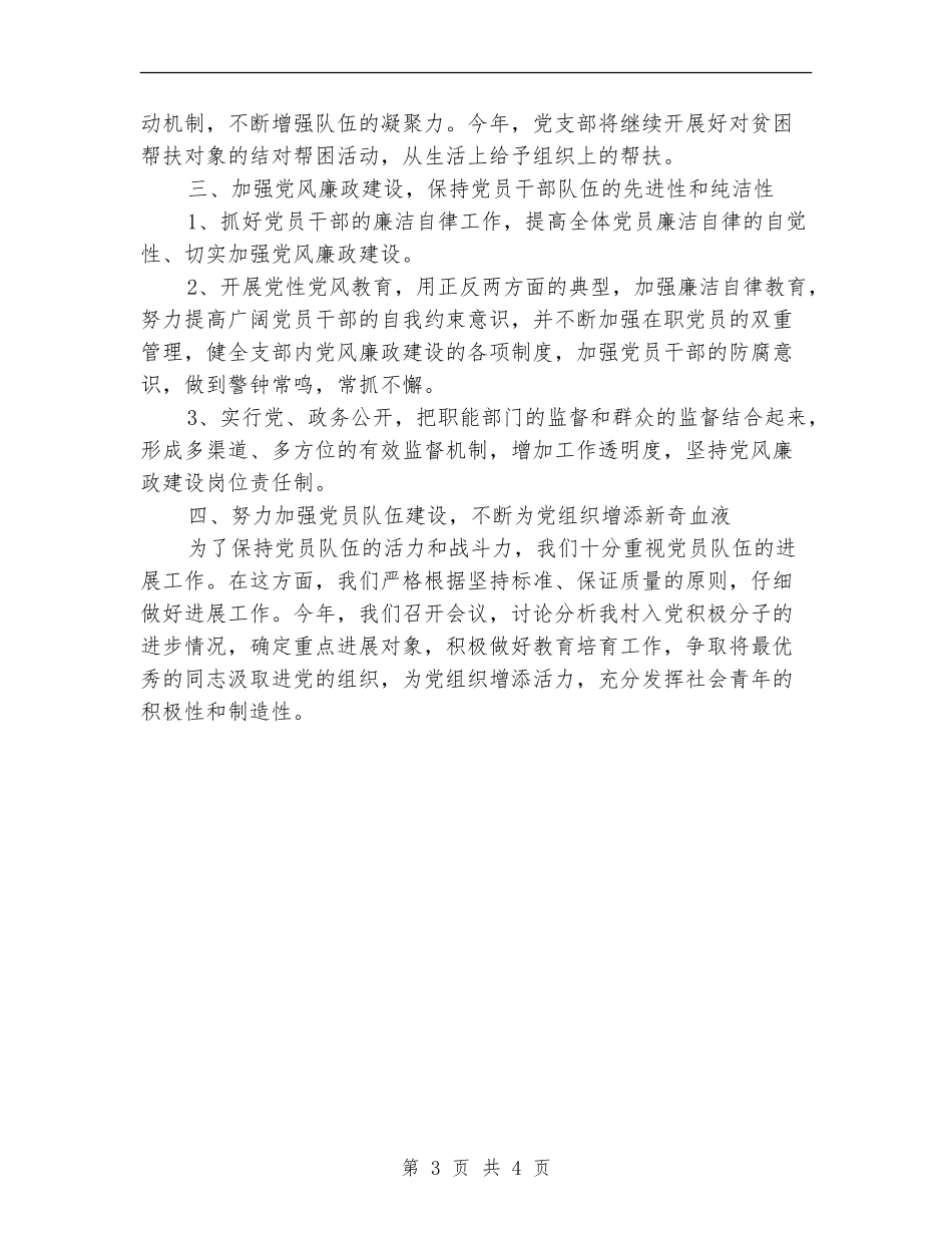 2024年村委会党支部工作计划范文_第3页