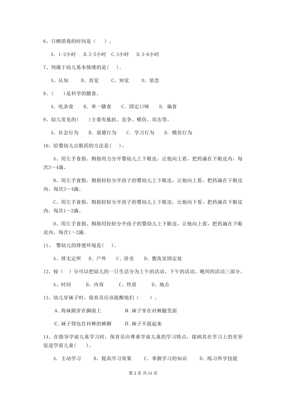 2024-2024年幼儿园中班保育员三级业务能力考试试题试题(含答案)_第2页