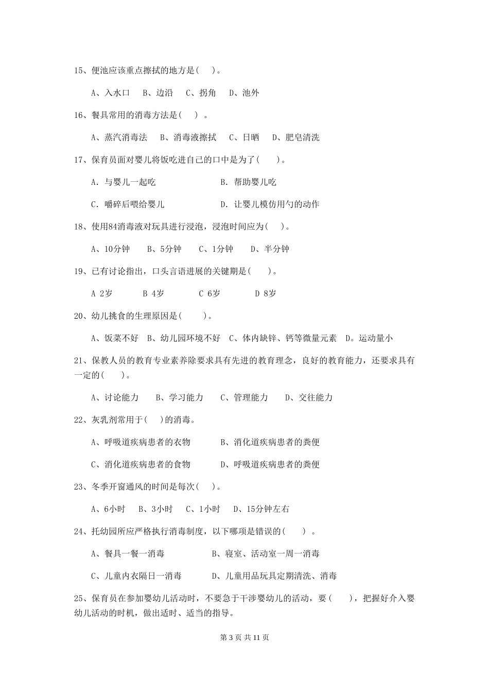 2024-2024年幼儿园中班保育员三级业务能力考试试题试题(含答案)_第3页
