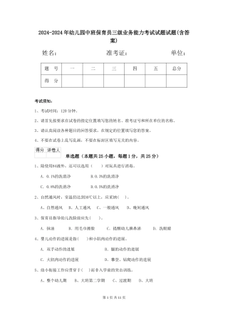 2024-2024年幼儿园中班保育员三级业务能力考试试题试题(含答案)