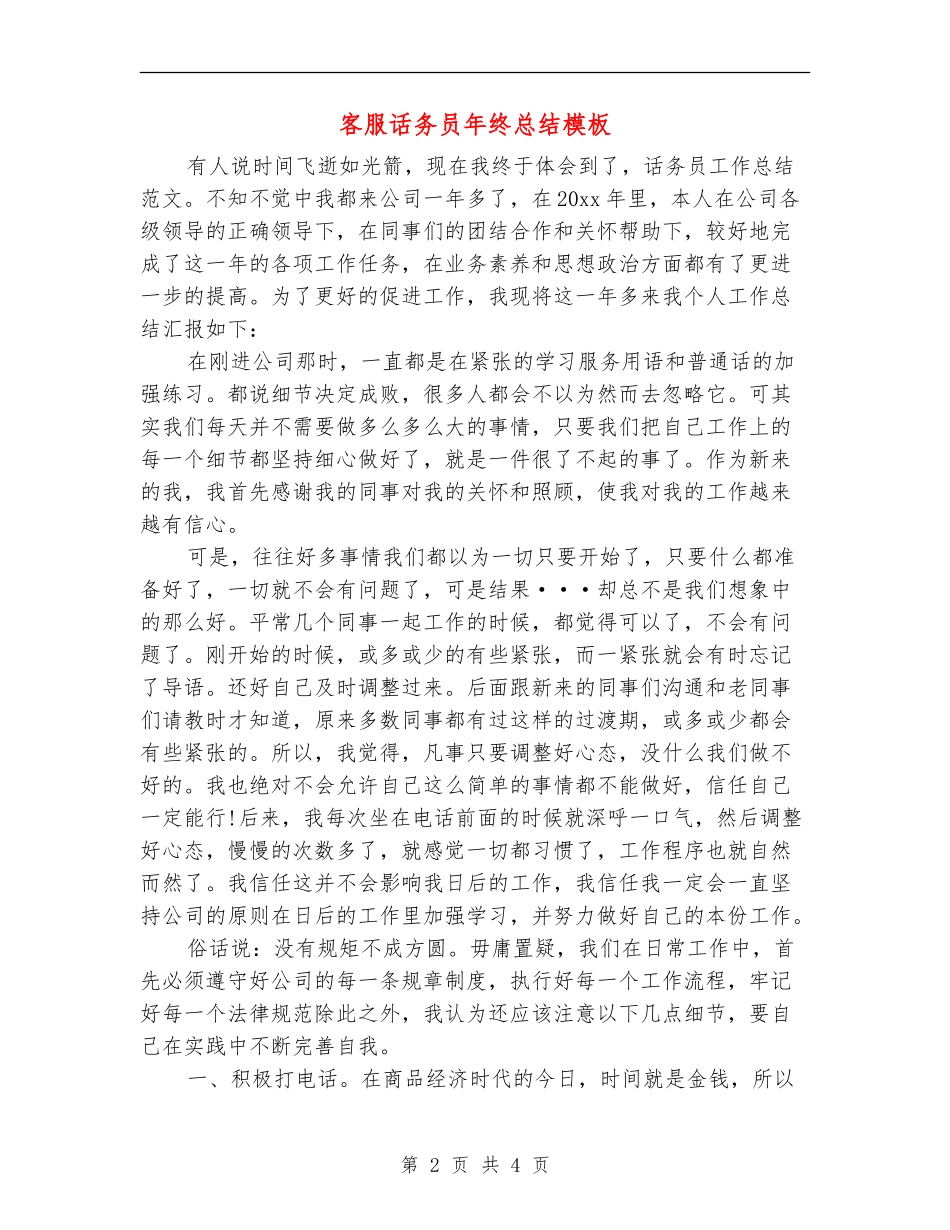 客服话务员年终总结模板_第2页