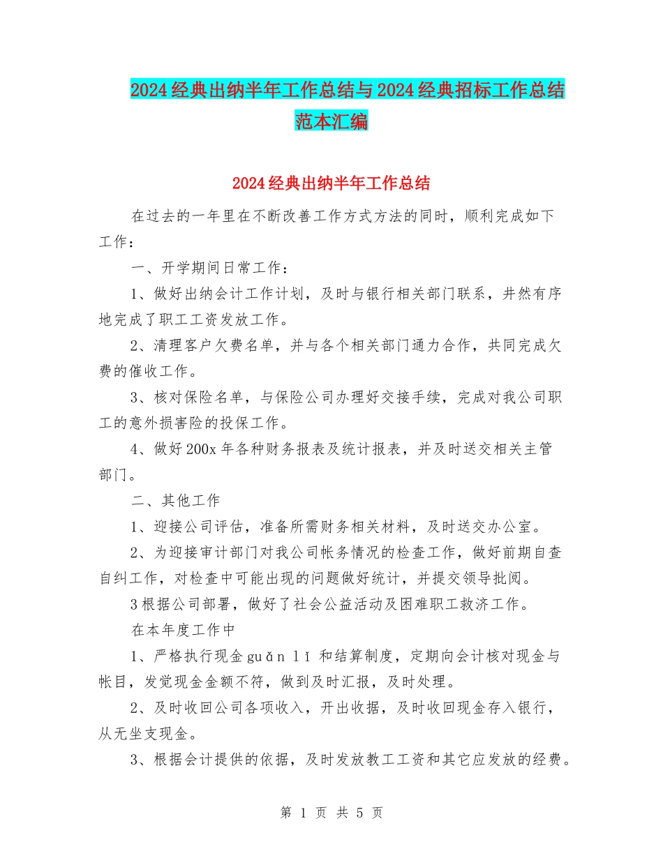 2024经典出纳半年工作总结与2024经典招标工作总结范本汇编_第1页