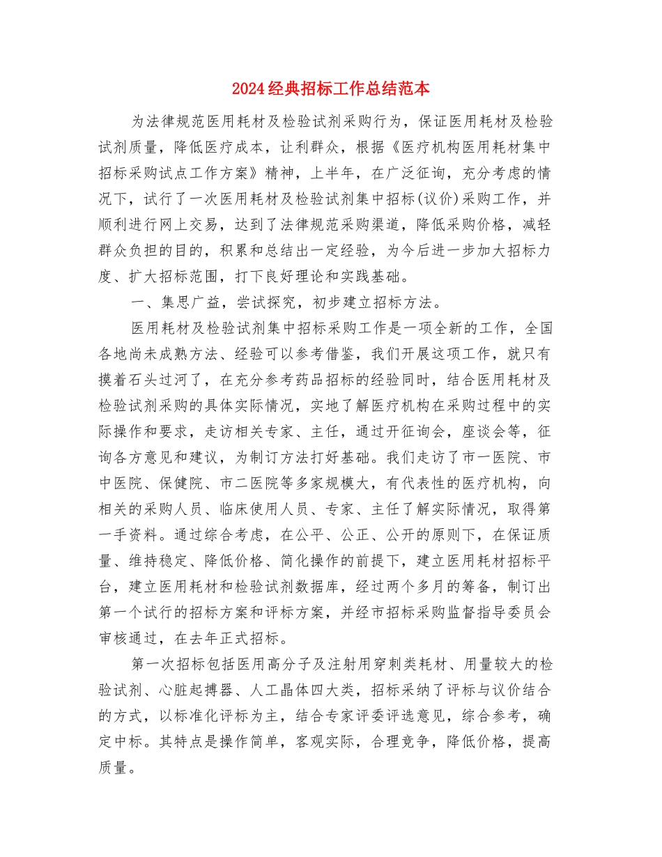 2024经典出纳半年工作总结与2024经典招标工作总结范本汇编_第3页